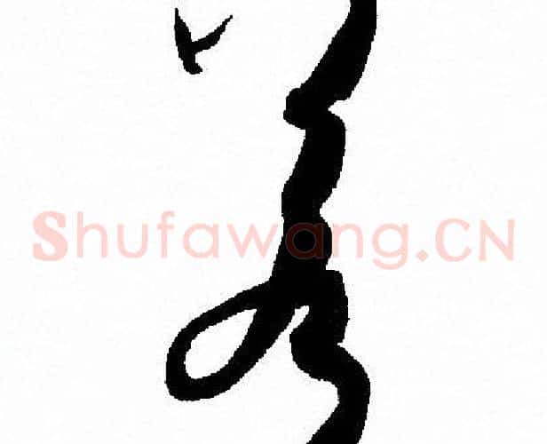 若字孙过庭毛笔草书书法写法,摘自孙过庭毛笔草书书法作品