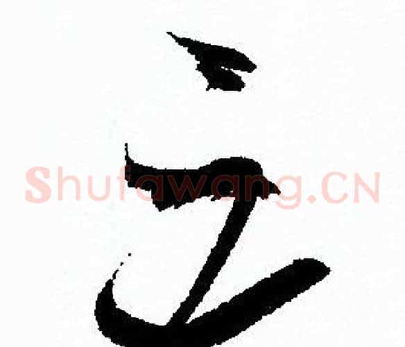三字孙过庭毛笔草书书法写法,摘自孙过庭毛笔草书书法作品