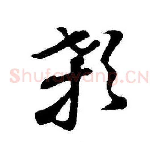 顙字孙过庭毛笔草书书法写法,摘自孙过庭毛笔草书书法作品