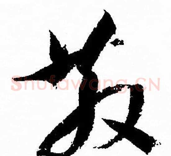 散字孙过庭毛笔草书书法写法,摘自孙过庭毛笔草书书法作品