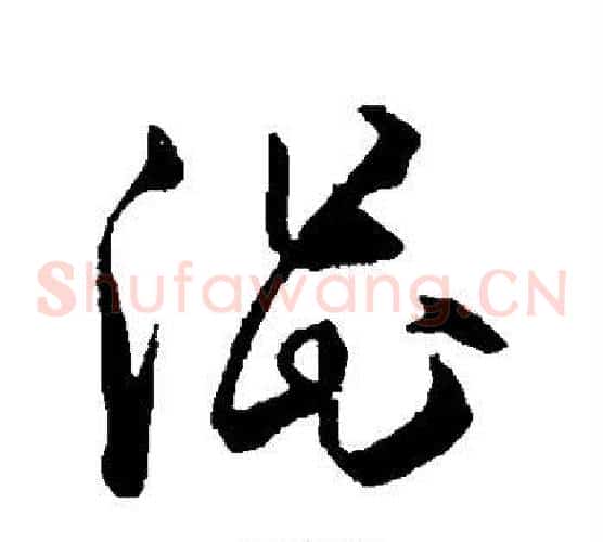 涩字孙过庭毛笔草书书法写法,摘自孙过庭毛笔草书书法作品