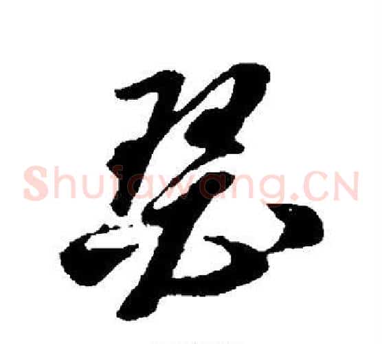 瑟字孙过庭毛笔草书书法写法,摘自孙过庭毛笔草书书法作品
