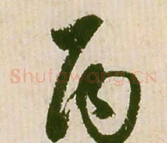 丙字祝枝山毛笔草书书法写法,摘自滕王阁序并诗