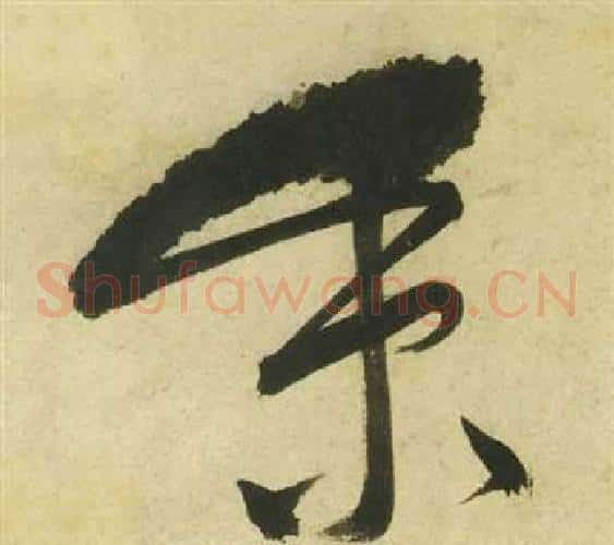 秉字祝枝山毛笔草书书法写法,摘自曹植诗四首