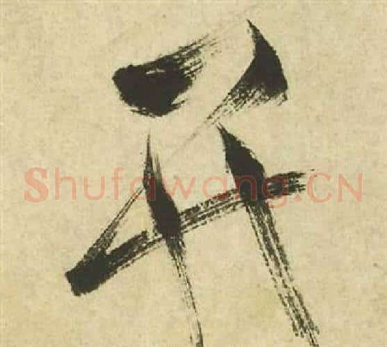 并字祝枝山毛笔草书书法写法,摘自曹植诗四首