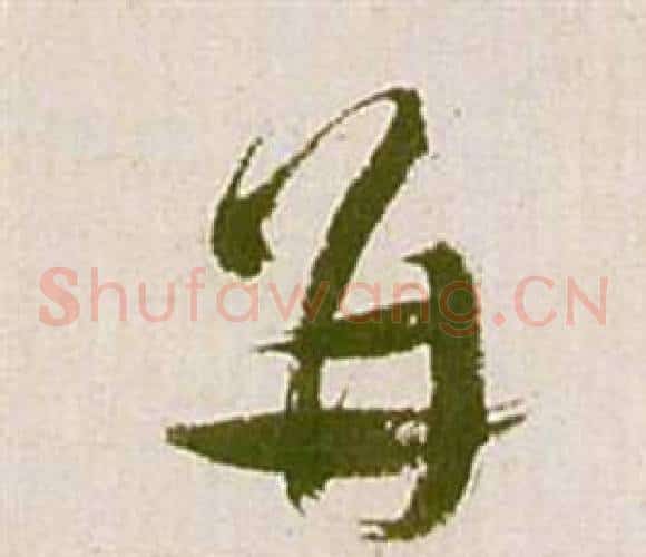 並字祝枝山毛笔草书书法写法,摘自滕王阁序并诗