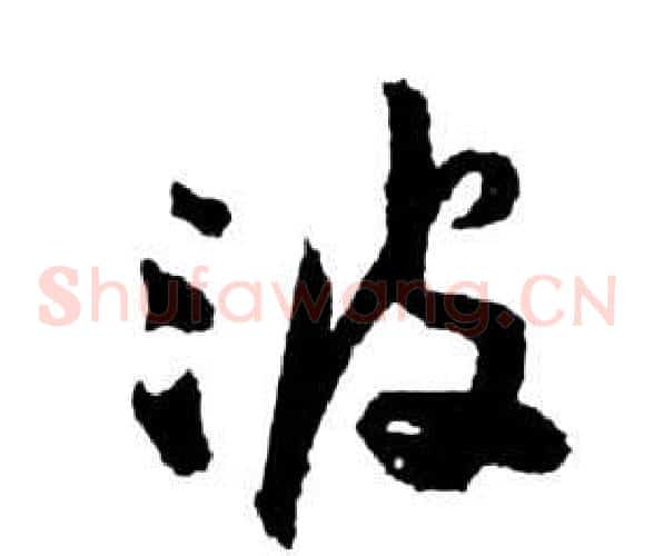 波字祝枝山毛笔草书书法写法,摘自前赤壁赋