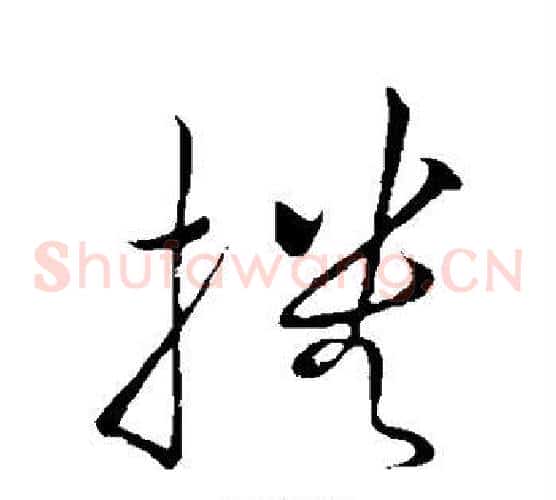 播字祝枝山毛笔草书书法写法,摘自祝枝山毛笔草书书法作品