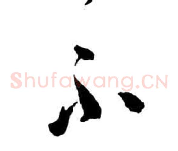 不字祝枝山毛笔草书书法写法,摘自前赤壁赋