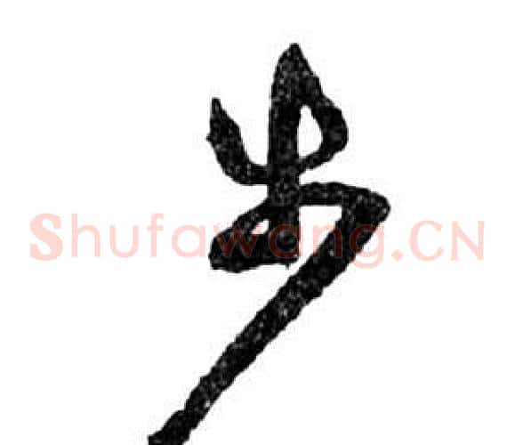 步字祝枝山毛笔草书书法写法,摘自前赤壁赋