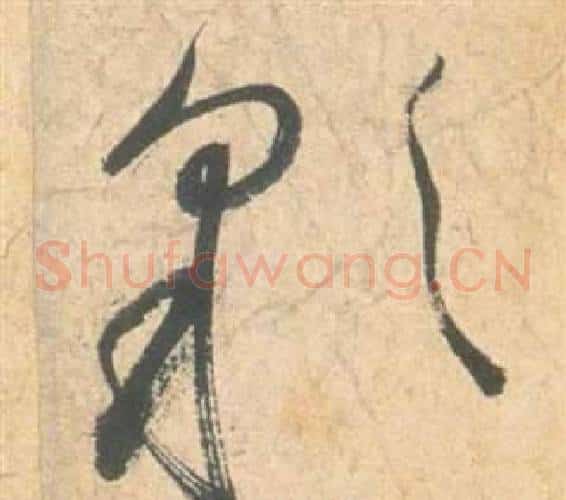 彩字祝枝山毛笔草书书法写法,摘自云江记