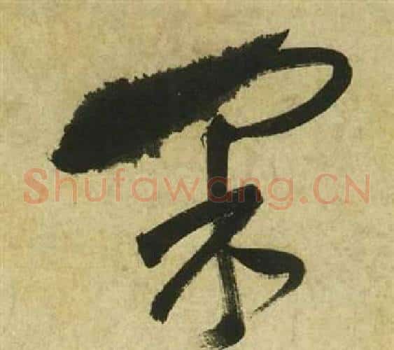 采字祝枝山毛笔草书书法写法,摘自曹植诗四首