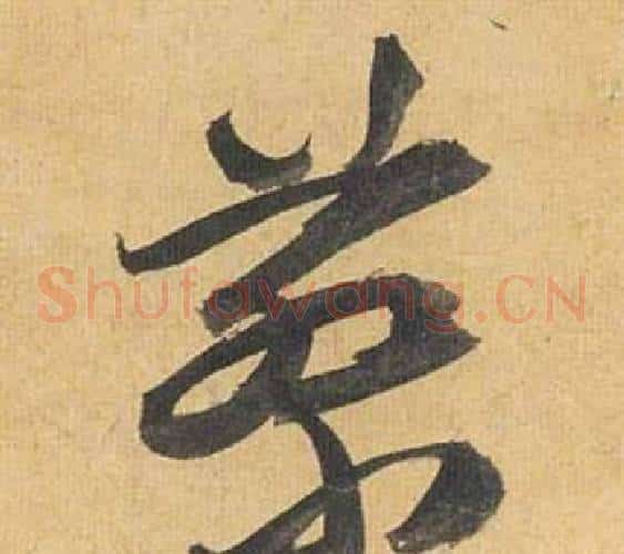蔡字祝枝山毛笔草书书法写法,摘自归田赋