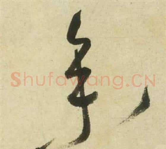 參字祝枝山毛笔草书书法写法,摘自曹植诗四首