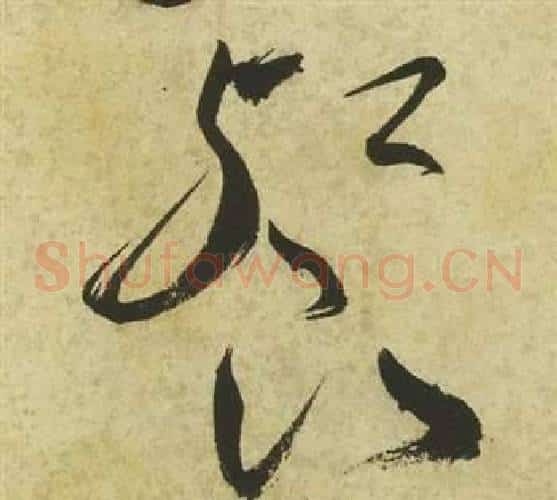 餐字祝枝山毛笔草书书法写法,摘自曹植诗四首