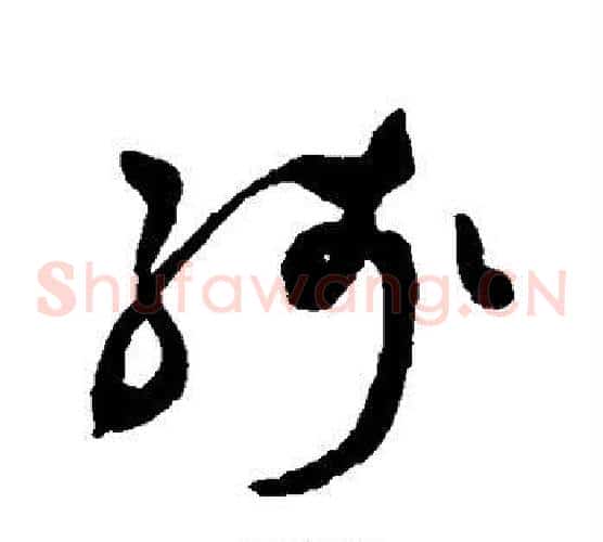 残字祝枝山毛笔草书书法写法,摘自祝枝山毛笔草书书法作品