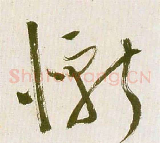 慚字祝枝山毛笔草书书法写法,摘自滕王阁序并诗