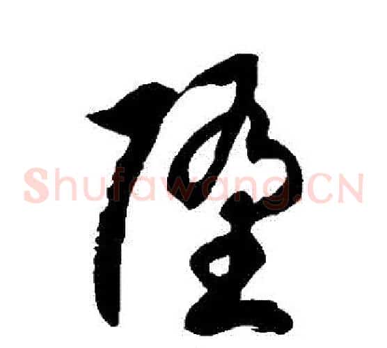 墮字徐伯清毛笔草书书法写法,摘自徐伯清毛笔草书书法作品
