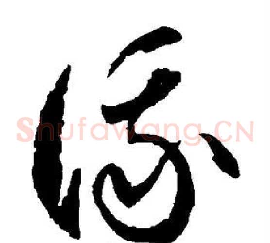 俄字徐伯清毛笔草书书法写法,摘自徐伯清毛笔草书书法作品