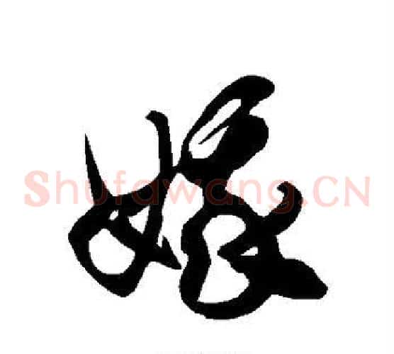 娥字徐伯清毛笔草书书法写法,摘自徐伯清毛笔草书书法作品