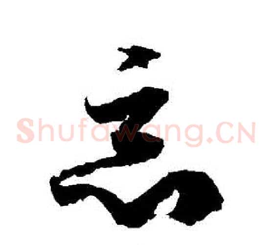 惡字徐伯清毛笔草书书法写法,摘自徐伯清毛笔草书书法作品