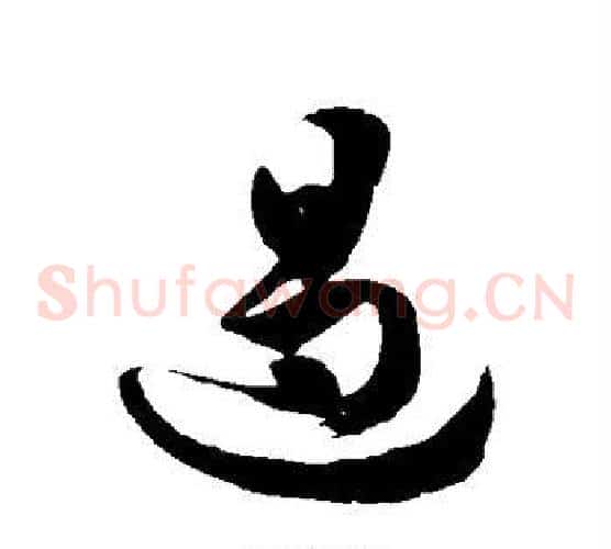 遏字徐伯清毛笔草书书法写法,摘自徐伯清毛笔草书书法作品