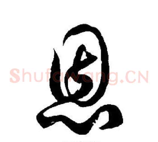 恩字徐伯清毛笔草书书法写法,摘自徐伯清毛笔草书书法作品