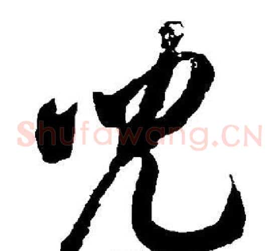 儿字徐伯清毛笔草书书法写法,摘自徐伯清毛笔草书书法作品
