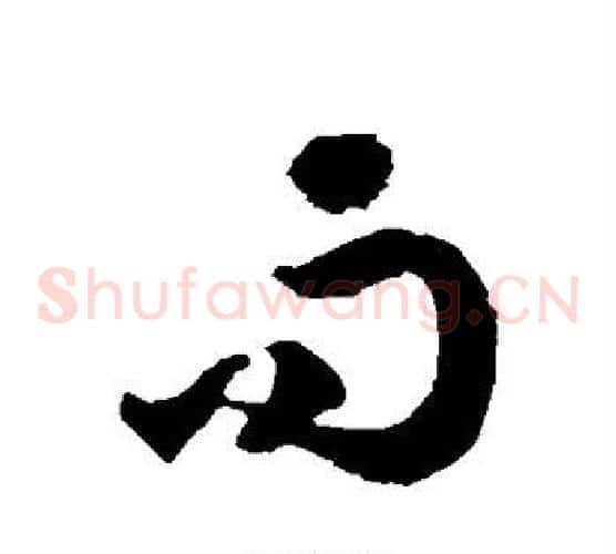 而字徐伯清毛笔草书书法写法,摘自徐伯清毛笔草书书法作品