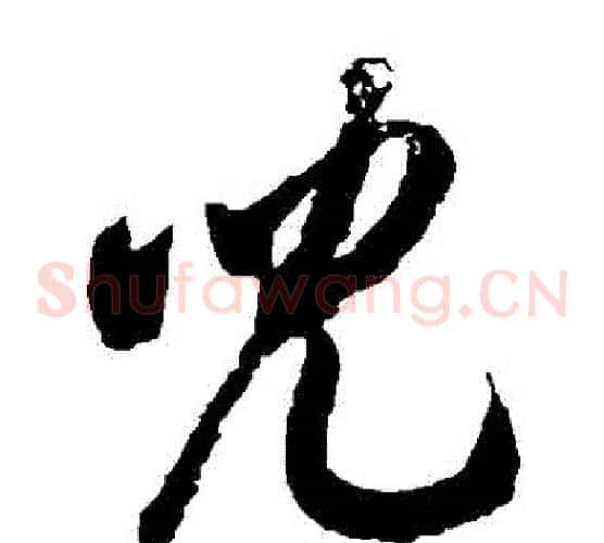 兒字徐伯清毛笔草书书法写法,摘自徐伯清毛笔草书书法作品