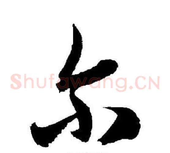 尔字徐伯清毛笔草书书法写法,摘自徐伯清毛笔草书书法作品