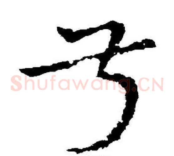 叔字皇象毛笔草书书法写法,摘自皇象毛笔草书书法作品