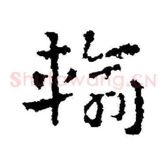輸字皇象毛笔草书书法写法,摘自皇象毛笔草书书法作品