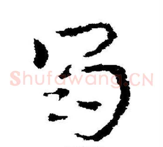 蜀字皇象毛笔草书书法写法,摘自皇象毛笔草书书法作品