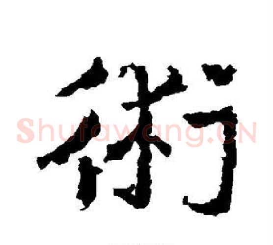 术字皇象毛笔草书书法写法,摘自皇象毛笔草书书法作品