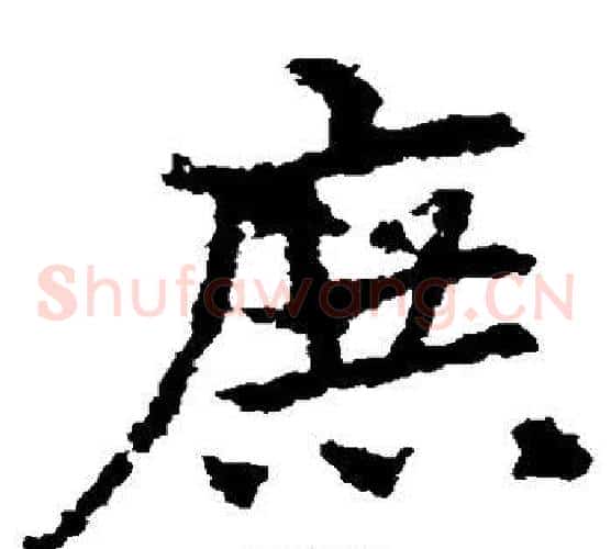 庶字皇象毛笔草书书法写法,摘自皇象毛笔草书书法作品