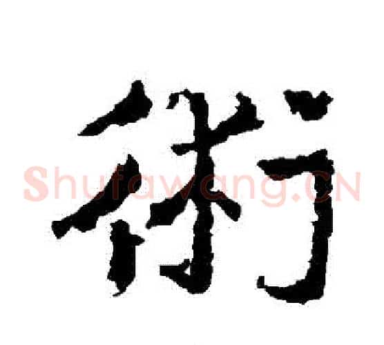 術字皇象毛笔草书书法写法,摘自皇象毛笔草书书法作品
