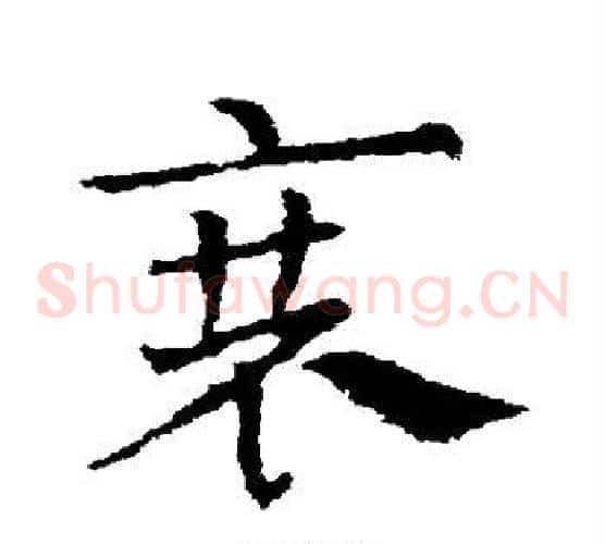 衰字皇象毛笔草书书法写法,摘自皇象毛笔草书书法作品