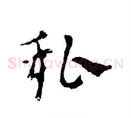 私字皇象毛笔草书书法写法,摘自皇象毛笔草书书法作品