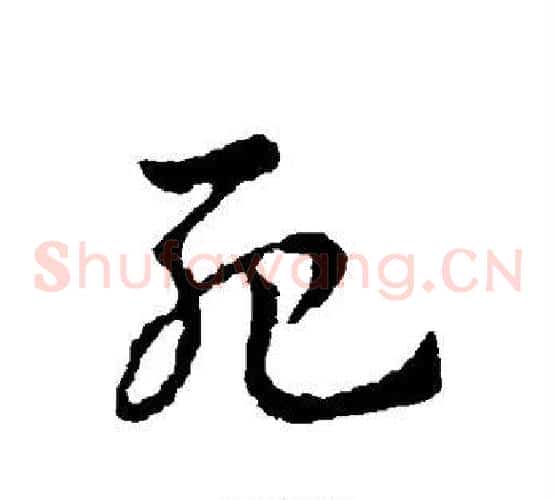 死字皇象毛笔草书书法写法,摘自皇象毛笔草书书法作品