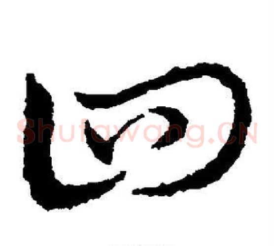 四字皇象毛笔草书书法写法,摘自皇象毛笔草书书法作品