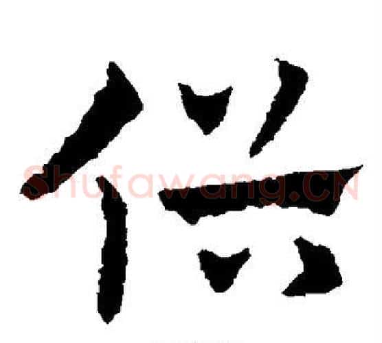 俗字皇象毛笔草书书法写法,摘自皇象毛笔草书书法作品