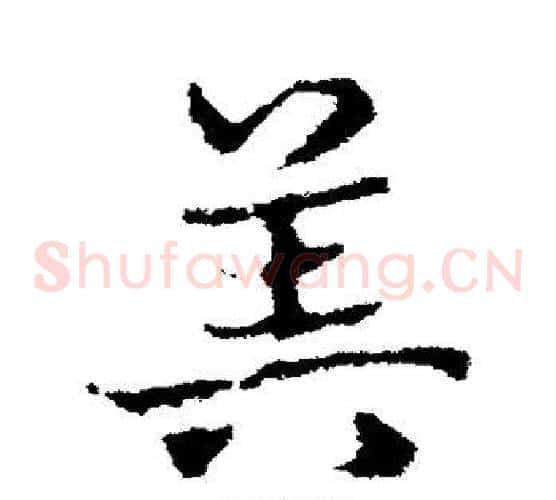 算字皇象毛笔草书书法写法,摘自皇象毛笔草书书法作品