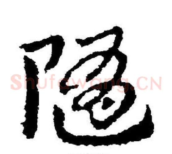 随字皇象毛笔草书书法写法,摘自皇象毛笔草书书法作品