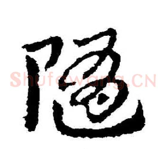 隨字皇象毛笔草书书法写法,摘自皇象毛笔草书书法作品