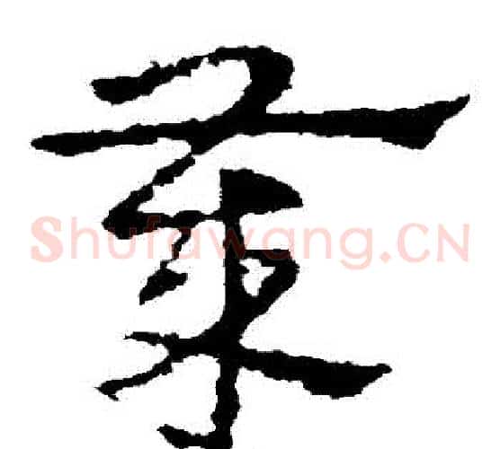 歲字皇象毛笔草书书法写法,摘自皇象毛笔草书书法作品