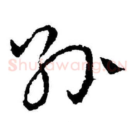 孫字皇象毛笔草书书法写法,摘自皇象毛笔草书书法作品