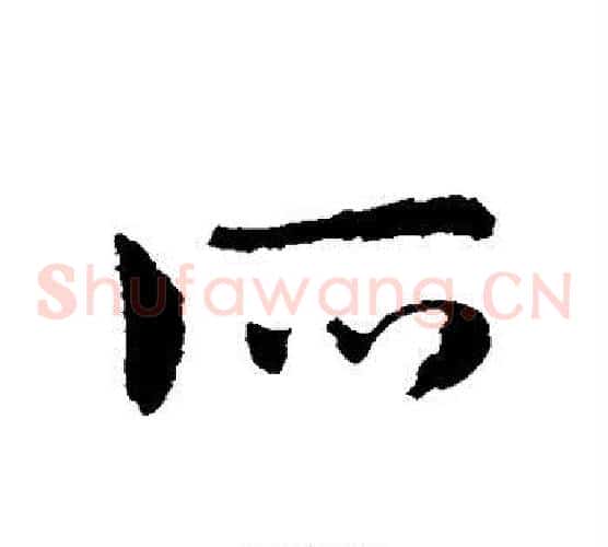 所字皇象毛笔草书书法写法,摘自皇象毛笔草书书法作品
