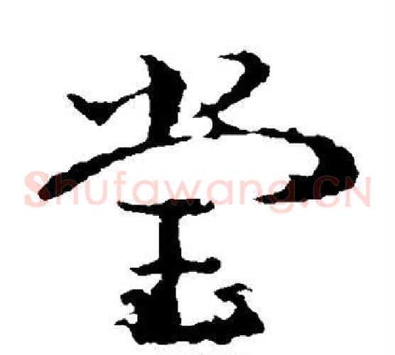 堂字皇象毛笔草书书法写法,摘自皇象毛笔草书书法作品