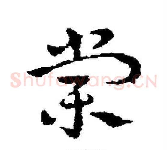 棠字皇象毛笔草书书法写法,摘自皇象毛笔草书书法作品